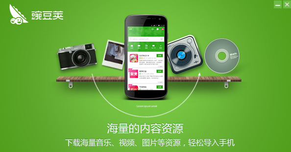 豌豆莢電腦版下載