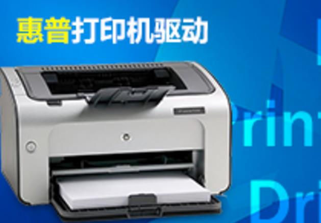 惠普 HP LaserJet P1008 打印機官方驅(qū)動