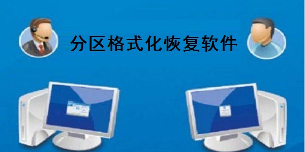 分區(qū)格式化恢復(fù)軟件(硬盤(pán)/U盤(pán)/內(nèi)存卡/移動(dòng)硬盤(pán))截圖