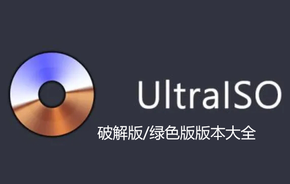 UltraISO破解版下載_軟碟通破解版_軟碟通UltraISO綠色版/破解版/注冊碼大全