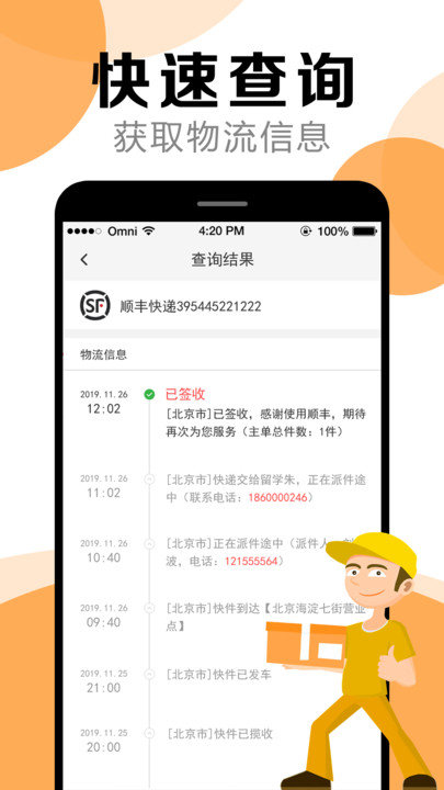 快遞查詢幫手APP