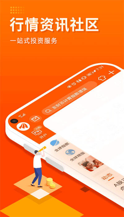東方財(cái)富證券app官方版 東方財(cái)富證券免費(fèi)下載手機(jī)版