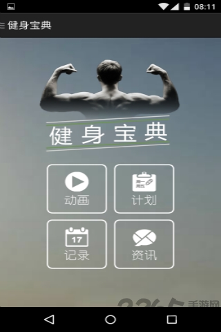 健身寶典 健身寶典去廣告安卓版