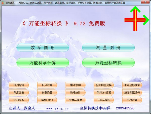 坐標(biāo)轉(zhuǎn)換軟件下載
