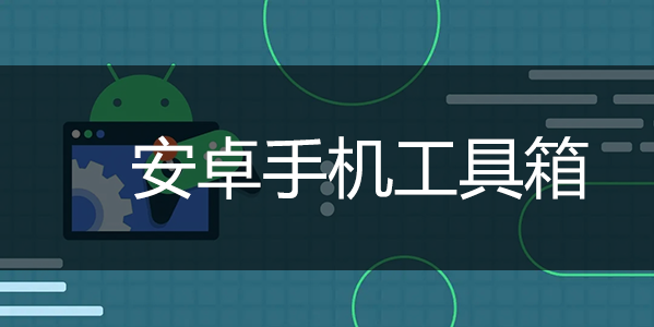 手機工具箱下載_安卓工具箱_安卓手機全能工具箱合集