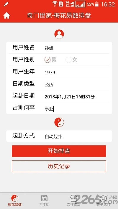 梅花易數(shù)占卜排盤app下載