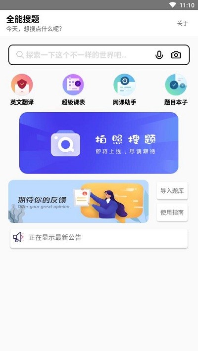 全能搜題APP