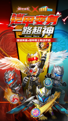 球球英雄X鎧甲勇士