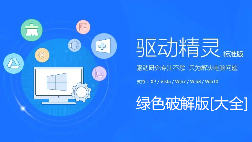 驅(qū)動精靈這破解版_驅(qū)動精靈綠色版_驅(qū)動精靈免安裝單文件版[下載大全]