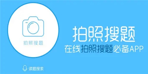 拍照搜題軟件下載_拍照搜題秒出答案APP精選