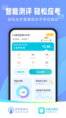 普通話測試APP