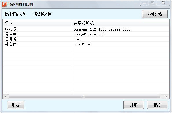 飛鴿網(wǎng)絡打印機