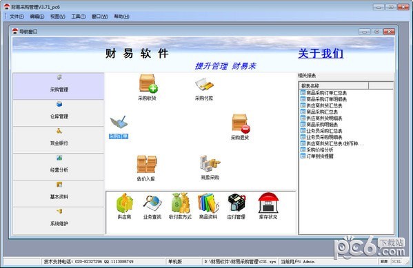 財易采購管理軟件