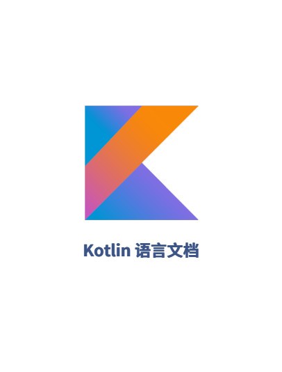kotlin開發(fā)文檔