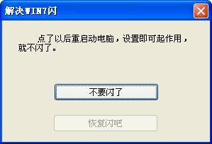 win7電腦閃屏一鍵修復(fù)工具