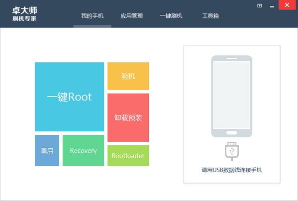 卓大師手機(jī)刷機(jī)工具