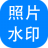 神奇照片加水印軟件(圖片加水印) v5.0.0.237 綠色免費(fèi)版