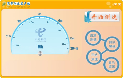 電信官方網(wǎng)速測(cè)試工具(SpeedTest)