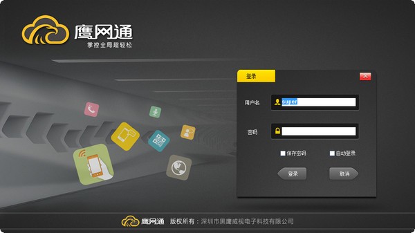 鷹網(wǎng)通電腦客戶端