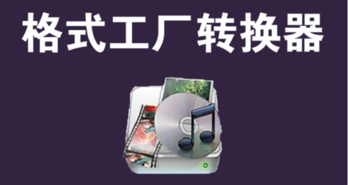 格式工廠下載_格式轉(zhuǎn)換工廠_格式工廠轉(zhuǎn)換器(版本大全)