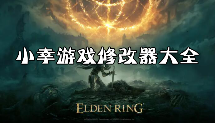 小幸修改器下載_小幸游戲修改器大全官方下載