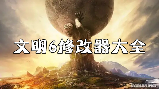 文明6修改器下載_文明6修改器風(fēng)靈月影_文明6內(nèi)置修改器大全