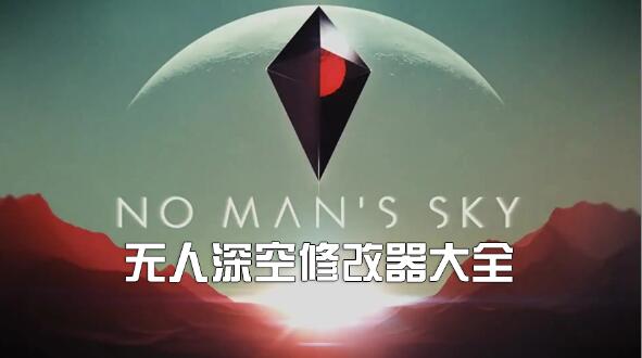 無人深空修改器下載_無人深空修改器大全