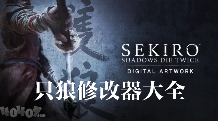 只狼修改器下載_只狼影逝二度修改器大全