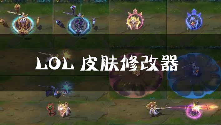 英雄聯(lián)盟皮膚修改器下載_LOL皮膚修改器_LOL換膚助手大全