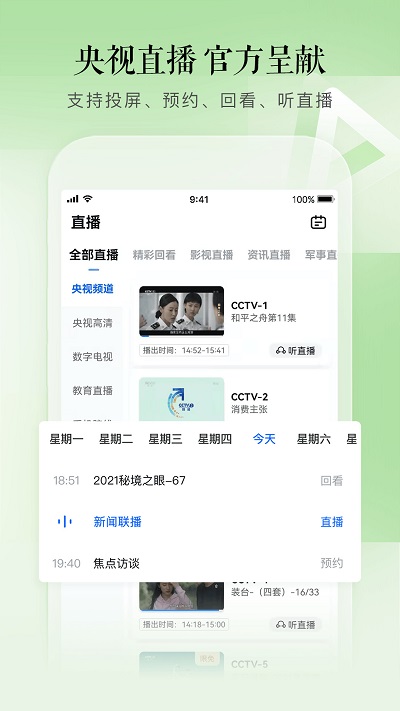 CCTV手機電視APP