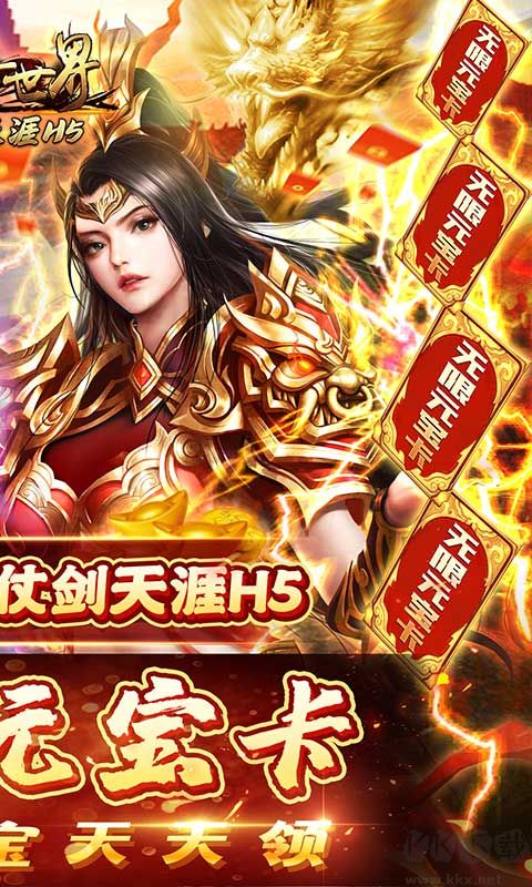 傳奇世界之仗劍天涯H5無限元寶版