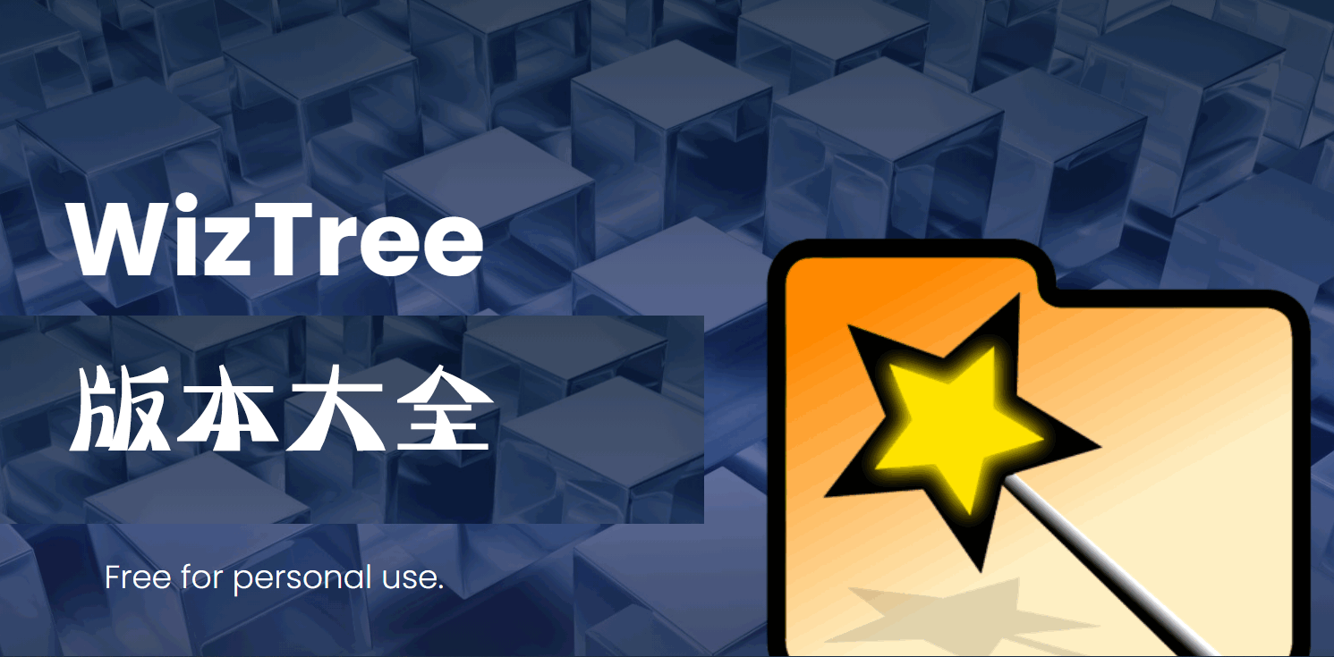 WizTree官方下載_WizTreep中文版_WizTree大文件查找工具(版本大全)