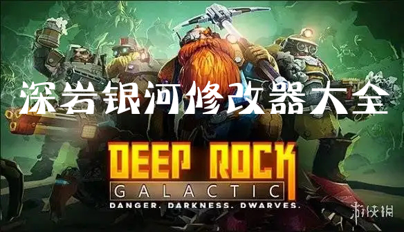 深巖銀河修改器下載_深巖銀河修改器大全