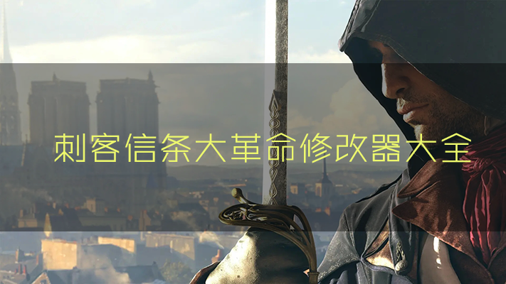 刺客信條大革命修改器下載_刺客信條大革命作弊器大全
