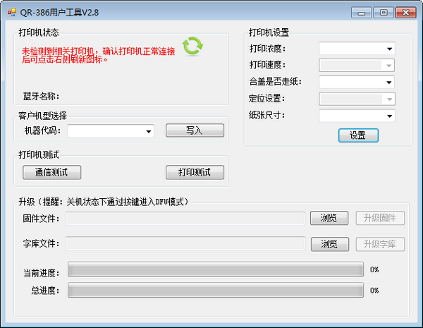 萬琛QR386用戶工具