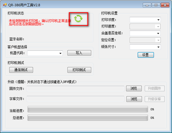 萬琛QR-386打印機(jī)用戶工具