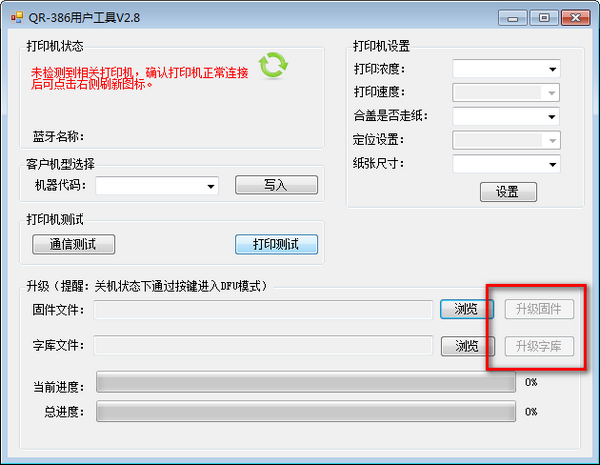 萬琛QR-386打印機(jī)用戶工具
