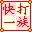 快打一族打字練習(xí)軟件 v7.09 綠色免費(fèi)版