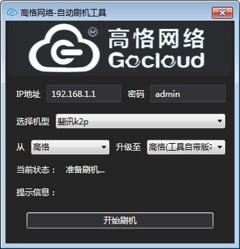 高恪網(wǎng)絡(luò)自動(dòng)刷機(jī)工具