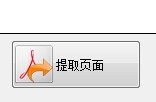 PDF 提取頁面軟件下載