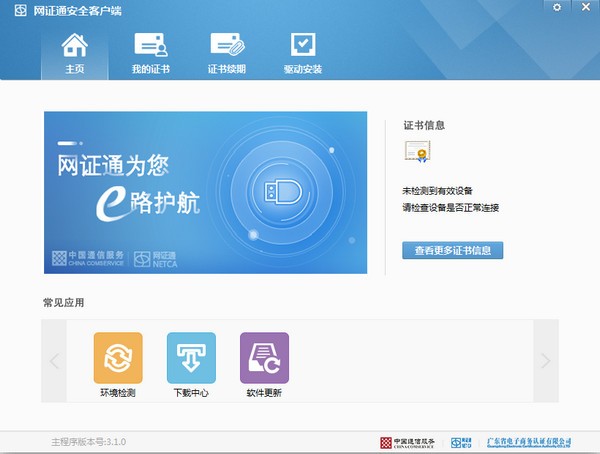 網(wǎng)證通安全客戶端