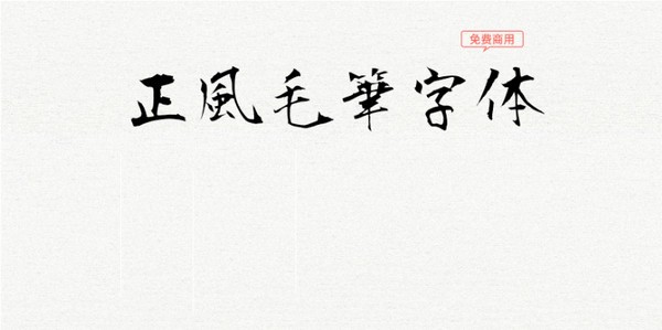 毛筆字體免費(fèi)下載