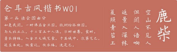 倉耳古風楷書字體