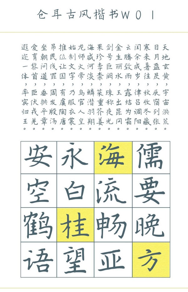 倉耳古風楷書字體