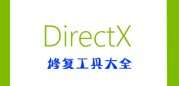 Directx修復(fù)工具下載_Directx修復(fù)工具官網(wǎng)_DX修復(fù)工具增強(qiáng)版大全
