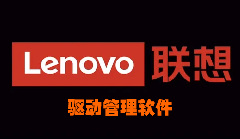 聯(lián)想驅(qū)動下載_聯(lián)想電腦驅(qū)動_聯(lián)想驅(qū)動管理軟件