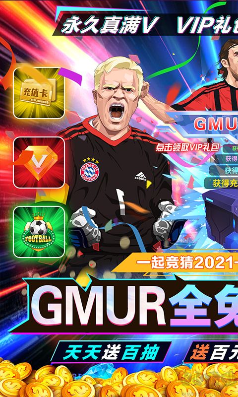 榮耀足球GMUR全免