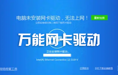 萬能網(wǎng)卡驅(qū)動下載_萬能無線網(wǎng)卡驅(qū)動大全