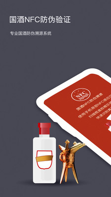 國酒NFC防偽溯源(茅臺鑒別)