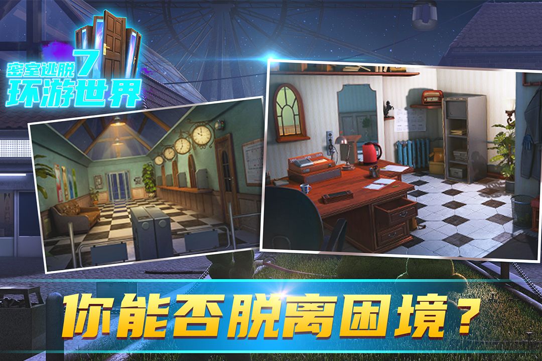 密室逃脫7環(huán)游世界